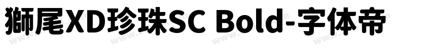 獅尾XD珍珠SC Bold字体转换